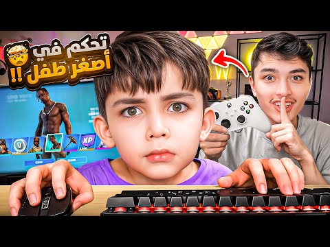 تحديت اصغر طفل بالعالم على حساب ترافس سكوت فورت نايت