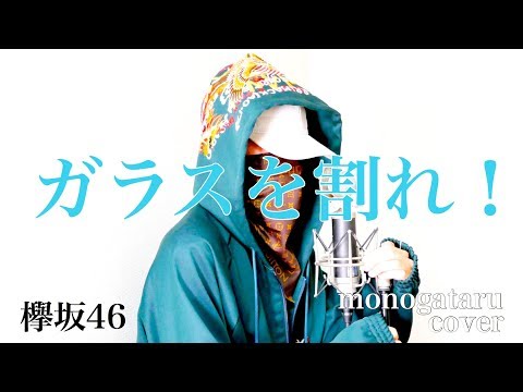 ガラスを割れ! - 欅坂46 (cover)