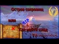 Остров сокровищ или Как найти клад Игра Neverwinter 