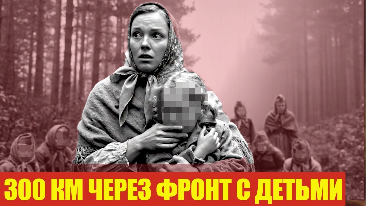 4 ЖЕНЩИНЫ И 12 ДЕТЕЙ: 300 км через оккупацию