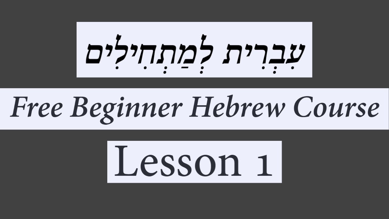 Free Beginner Hebrew Course - Lesson 1 - YouTube