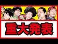 重大発表!!