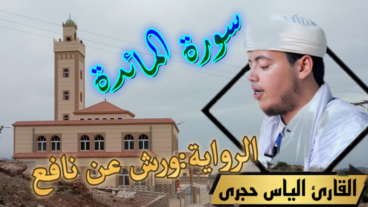 سورة المائدة برواية ورش عن نافع بصوت القارئ  الياس حجري