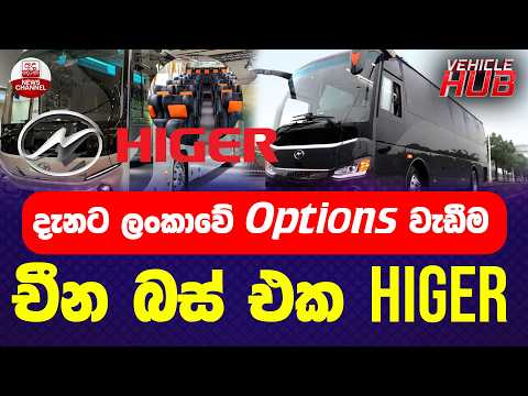 දැනට ලංකාවේ Options වැඩීම චීන බස් එක Higer | VEHICLE HUB | EP 162