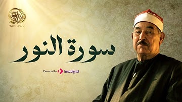 تلاوة رائِعه سورة النور- الشيخ الطبلاوي