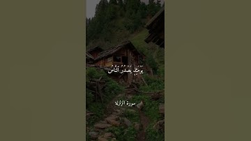 سورة الزلزلة