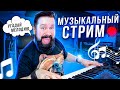 ЖИВАЯ МУЗЫКА, ВДОХНОВЕНИЕ, МУЗИЦИРУЮ, ДНЕВНОЙ СТРИМ