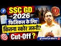 SSC GD 2026 Physical के लिए कितने Marks चाहिए? Cut Off पूरी जानकारी
