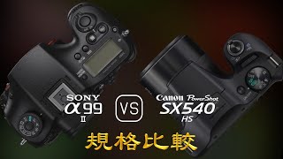 Sony A99 II 與 Canon PowerShot SX540 HS 的規格比較