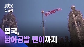 영국, 이번엔 또 남아공발 '변이'…전염성 더 강하다 / JTBC 뉴스룸