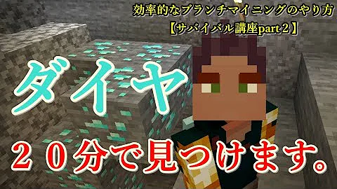 マイクラbe ダイヤを２０分以内に見つけてみた 効率的なブランチマイニングのやり方 Part２ 総合版 スイッチ版 Switch スマホ版 Pe Ps4 Xbox Win10 Ver1 16 Mp3