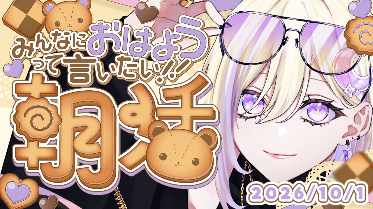 【朝活雑談】おはよう6人に届けたい朝雑談【新人 VTuber /軌月える】 #雑談 #shorts