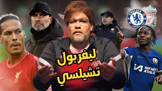 عملوها العيال و ليفربول بطل الكاس و تشيلسي محتاس و فانديك نجم ماتش و كلوب مش مصدق