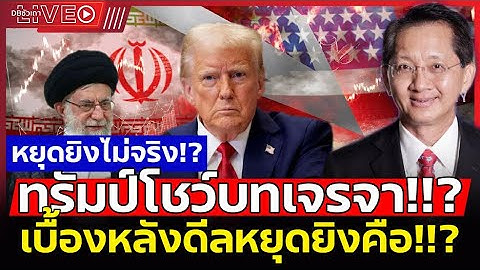 สงครามยังเดือด!! | อิหร่านไม่หยุดอิสราเอลไม่เลิก จะไหวแค่ไหน?