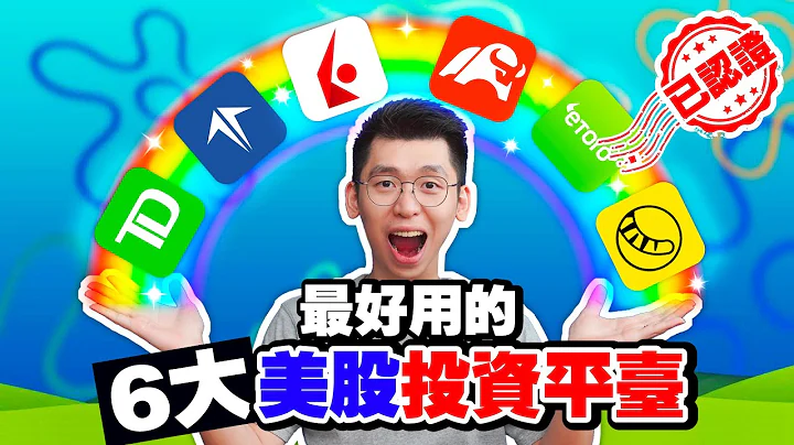 乾貨！最好用的6個股票交易平台！美股證券商比較 TD , eToro，moomoo，FirstTrade，Interactive Broker，Tiger Broker｜Spark Liang股票投資 - 天天要聞