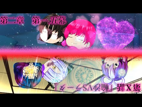 ～？？？と輪夜の関係篇～　第Ⅹ話「輪沙VSラータ」
