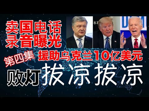 美国朝野大地震，拜登和乌克兰前总统波罗申科电话录音曝光，卖国证据石锤！【邮件门第四集】