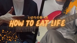Eve - How To Eat Life「いのちの食べ方」| Bass \& Guitar Cover (Short Ver.)