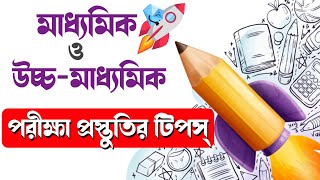 How to Prepare for Last Month M.P/H.S Board Exam| মাধ্যমিক ও উচ্চ-মাধ্যমিক পরীক্ষা প্রস্তুতির টিপস্