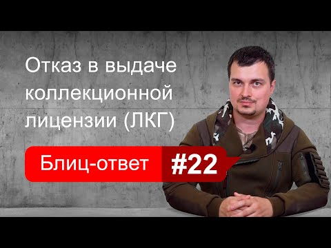 Незаконный отказ в выдаче коллекционной лицензии ЛКГ. Блиц-ответ #22