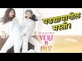 You And Me | यु अँड मीचा मेकिंग टीझर लाँच! | Making | Rasika Sunil, Aditi Darvid Whatsapp Status Video Download Free