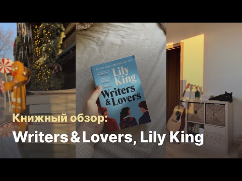 Книжный обзор: Writers and Lovers, Lily King (Писатели и любовники, Лили Кинг)