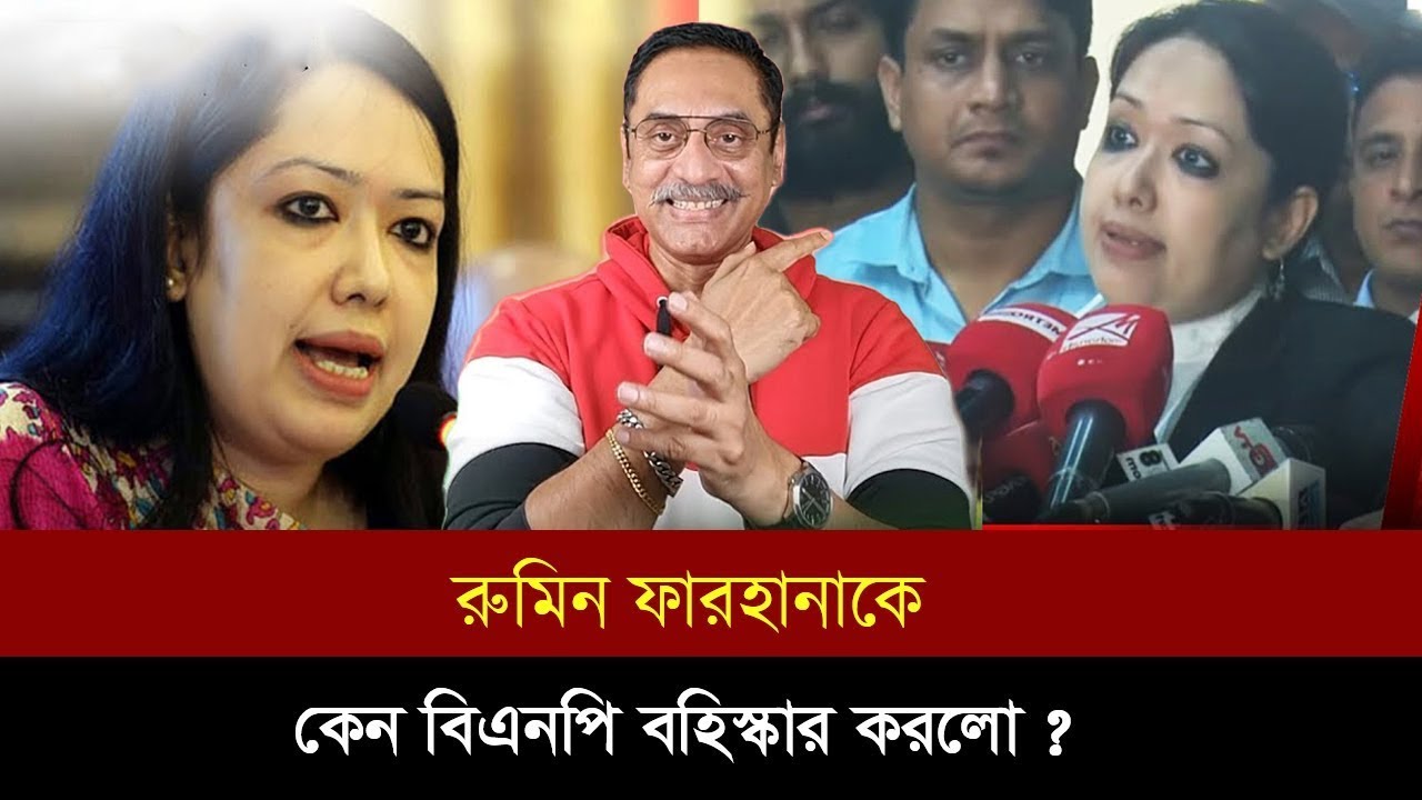 বিএনপি থাইকা রুমিন ফারহানাকে কেন বহিষ্কার করা হলো? | Pinaki Bhattacharya  | জনতার দর্পণ