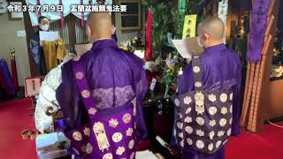 令和３年9月19日　施餓鬼法要