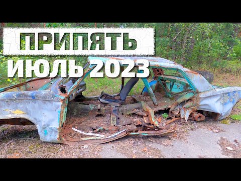 ???????, ???? 2023 / Pripyat, July 2023