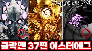 [스키비디 클락맨] 37편 풀영상 카타맨의 숨겨진 이스터에그발견?!/ 스키비디 멀티버스 37편 완벽분석!!ㄷㄷㄷ (로희랜드)