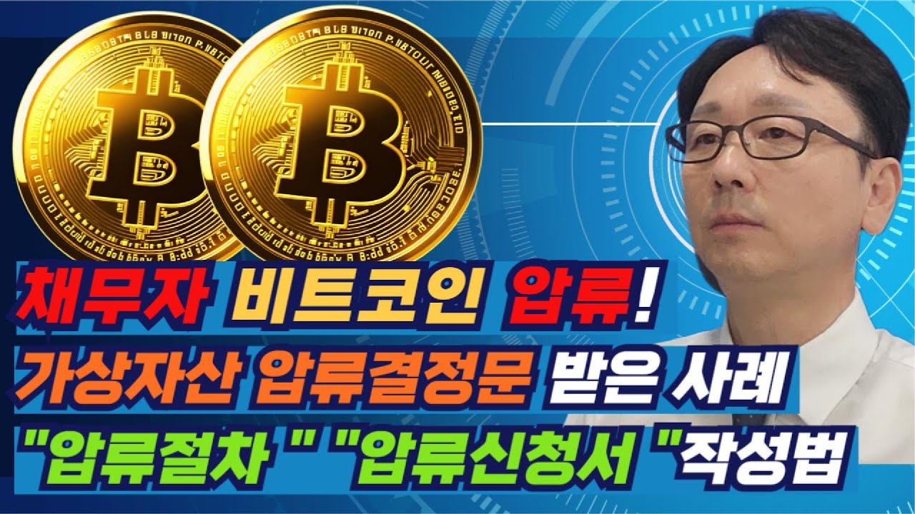 채무자의 가상자산(코인) 압류신청 절차와 방법, 가상자산 압류사례 소개(“압류신청서”양식)