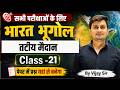 भारत भूगोल | तटीय मैदान (Coastal Plains) | Class-21 | सभी परीक्षाओं के लिए महत्वपूर्ण | Vijay Sir