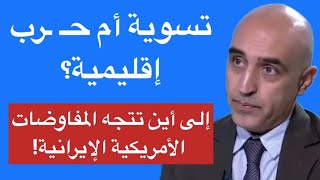 Download Lagu تسوية أم حـ ـرب إقليمية؟ إلى أين تتجه المفاوضات الأمريكية الإيرانية! MP3