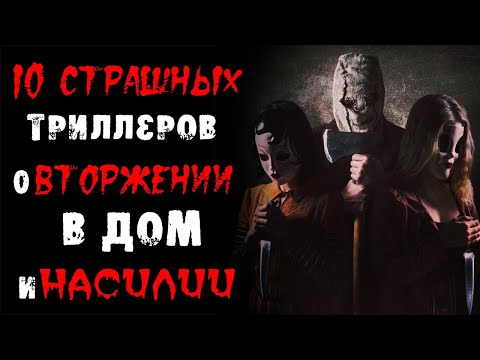 Лучшие фильмы про проникновение в дом