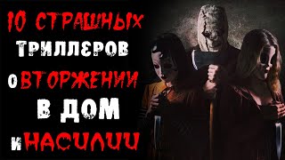 Лучшие фильмы про проникновение в дом