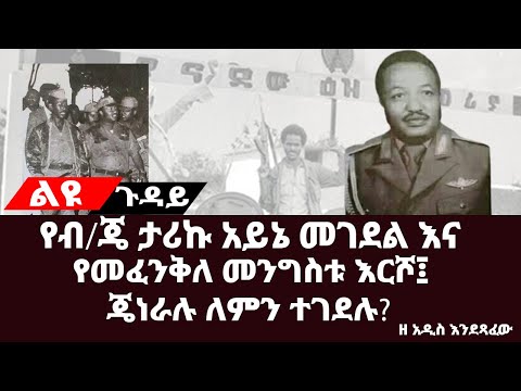 ቪዲዮ: በረሃዎች ለምን ተገደሉ?