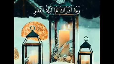 سورة القدر سعد الغامدي