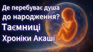 картинка: Де перебуває душа до народження? Таємниці Хроніки Акаші
