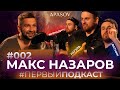 Украинской журналистики НЕТ! НАЗАРОВ о Мураеве, Мосейчук, Гордоне и Скабеевой / ПЕРВЫЙ ПОДКАСТ #2