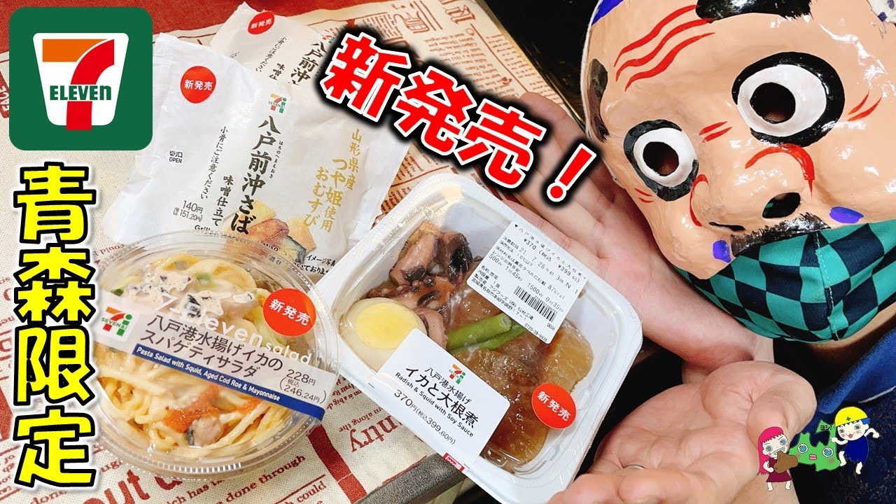 地域限定セブンイレブン新商品 青森県八戸港産イカ サバ商品食べてみた Youtube