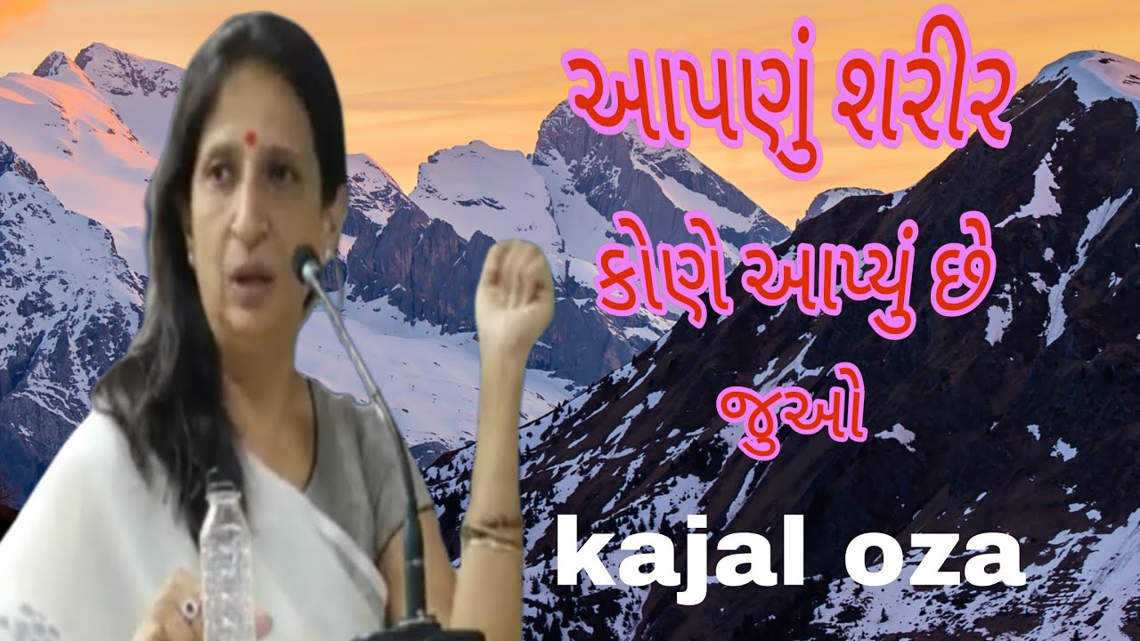 આપણું શરીરુ કોણે આપ્યું છે. જુઓ. || Kajal Oza latest Gujarati motivational speech