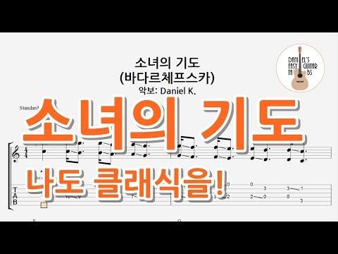 소녀의 기도 (바다르체프스카) - 쉬운기타타브악보