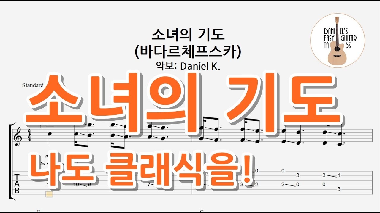 (Easy Guitar Tab) 소녀의 기도 바다르체프스카 / The Maiden's Prayer Badarczewska / Fingerstyle 핑거스타일 기타타브악보
