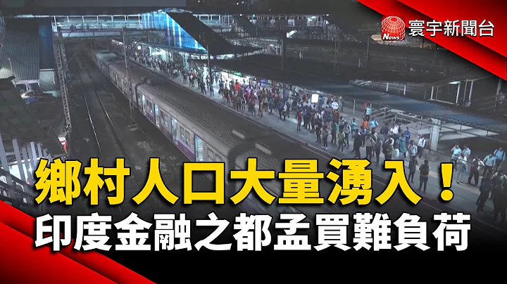 乡村人口大量涌入！印度金融之都孟买难负荷｜#寰宇新闻 @globalnewstw - 天天要闻