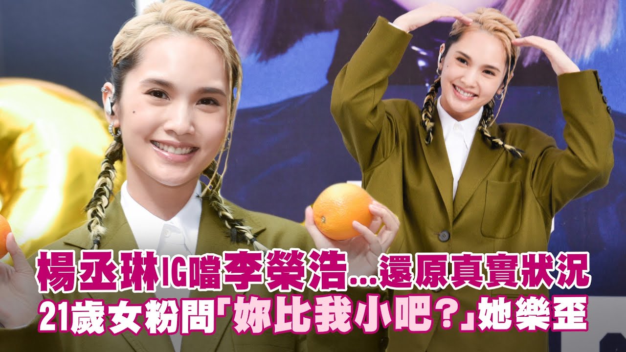 楊丞琳IG噹李榮浩...還原真實狀況　21歲女粉問「妳比我小吧？」她樂歪