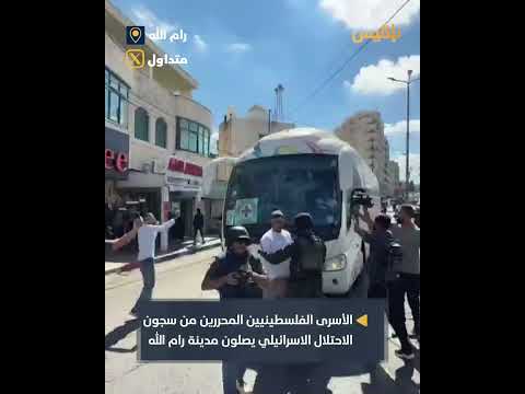 وصول أسرى فلسطينيين مُحررين إلى رام الله