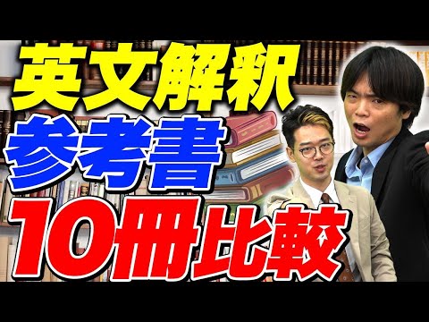 知らないとヤバい】英文解釈の参考書10冊を徹底比較！vol.466