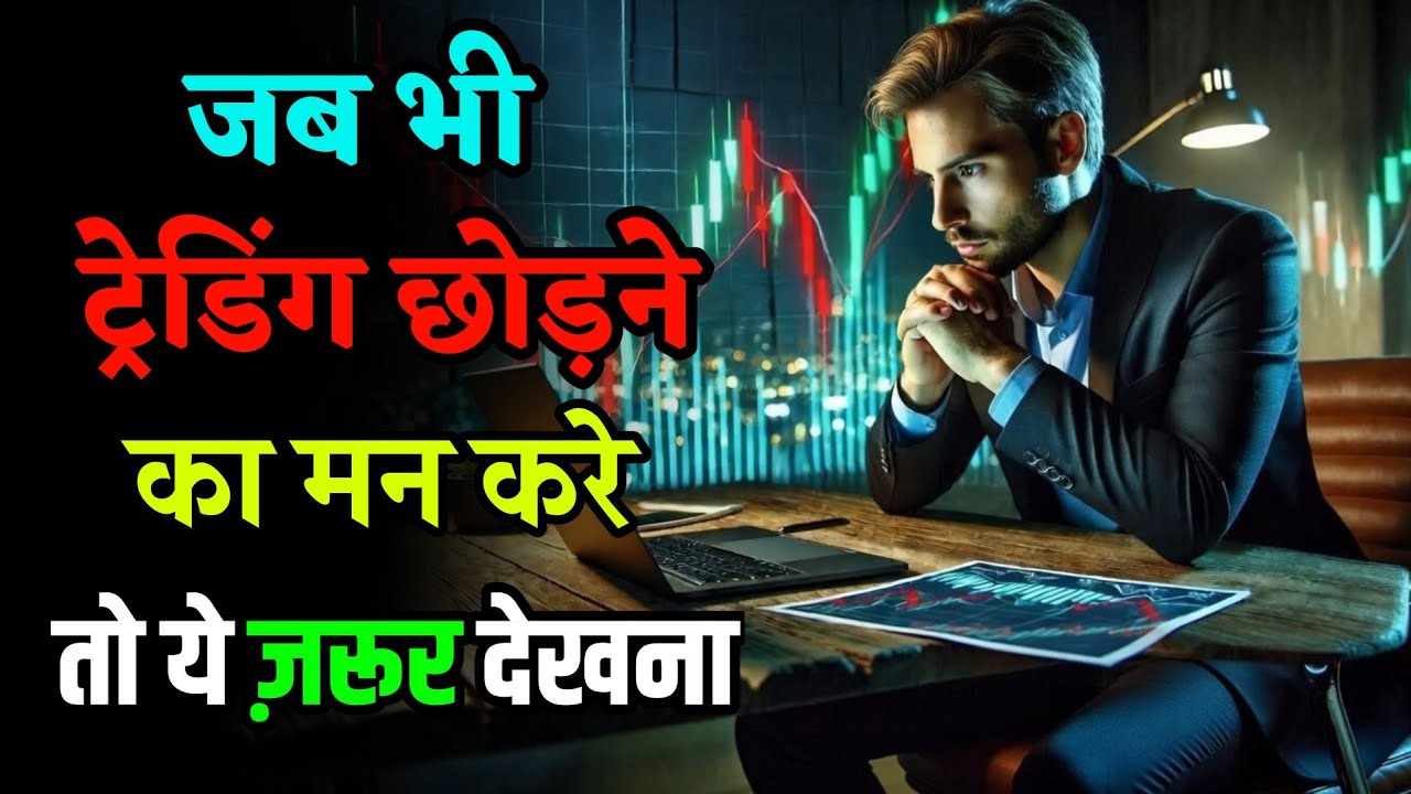 90% ट्रेडर्स इसलिए फेल होते हैं क्योंकि वो ये मानसिक गलती करते हैं | Trading Psychology speech