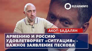 Армению и Россию удовлетворяет «ситуация» - важное заявление Пескова: Бадалян