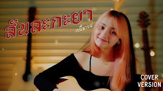 สันละกะยา - เบบี้มายด์【COVER VERSION】Original : อานัส